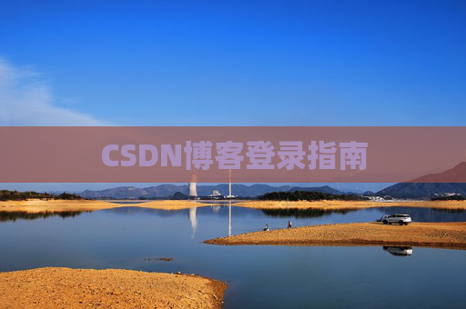 CSDN博客登录指南